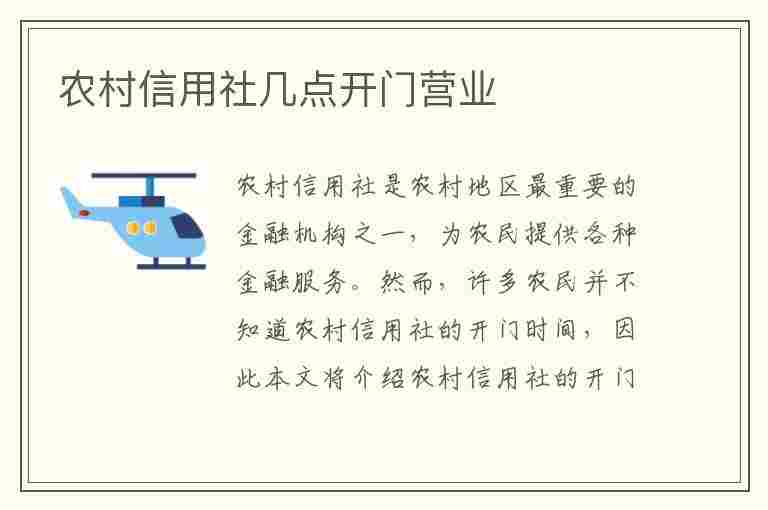 农村信用社几点开门营业(农村信用社几点开门营业上午)